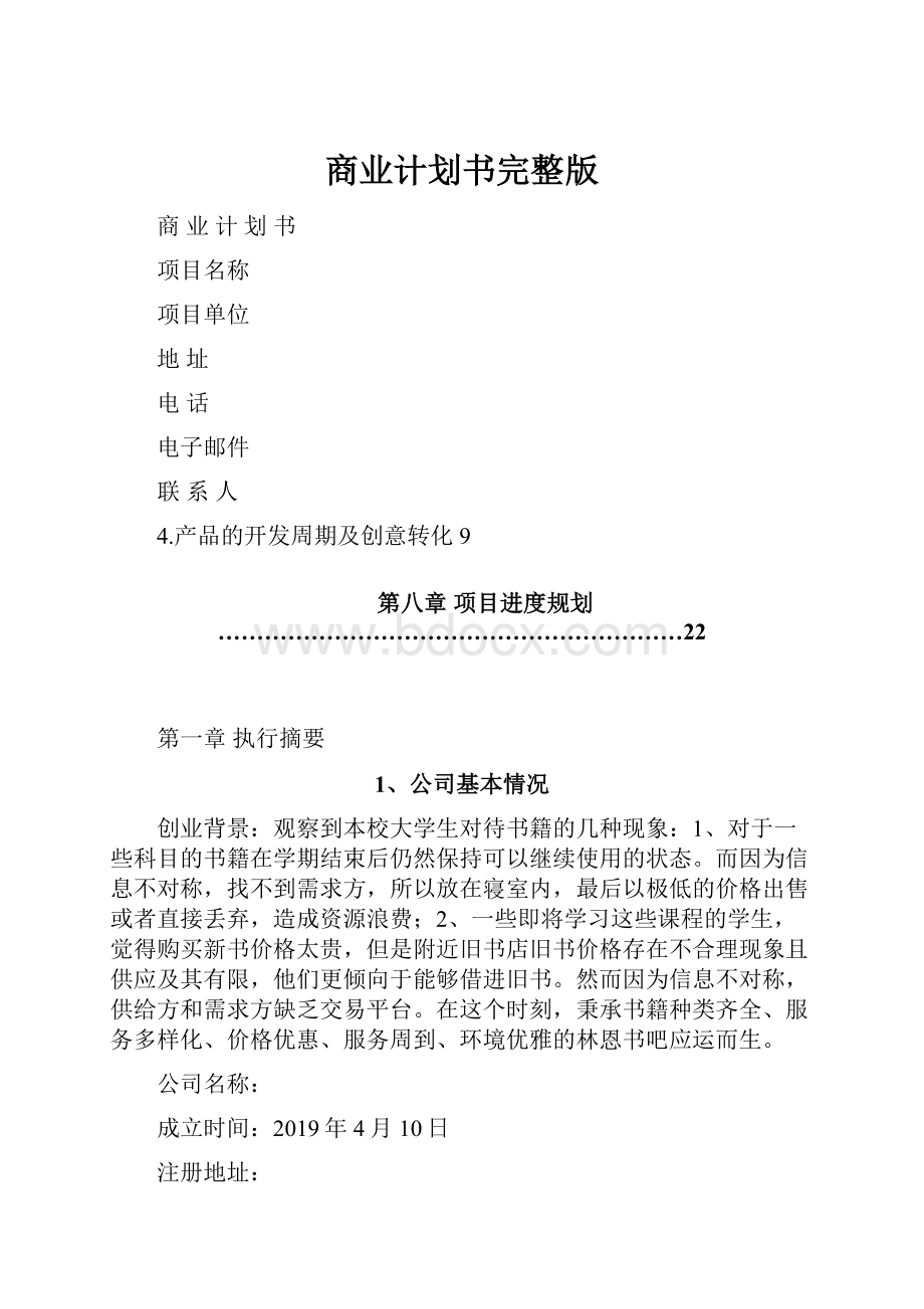 商业计划书完整版.docx