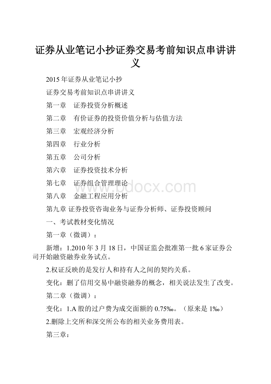 证券从业笔记小抄证券交易考前知识点串讲讲义.docx