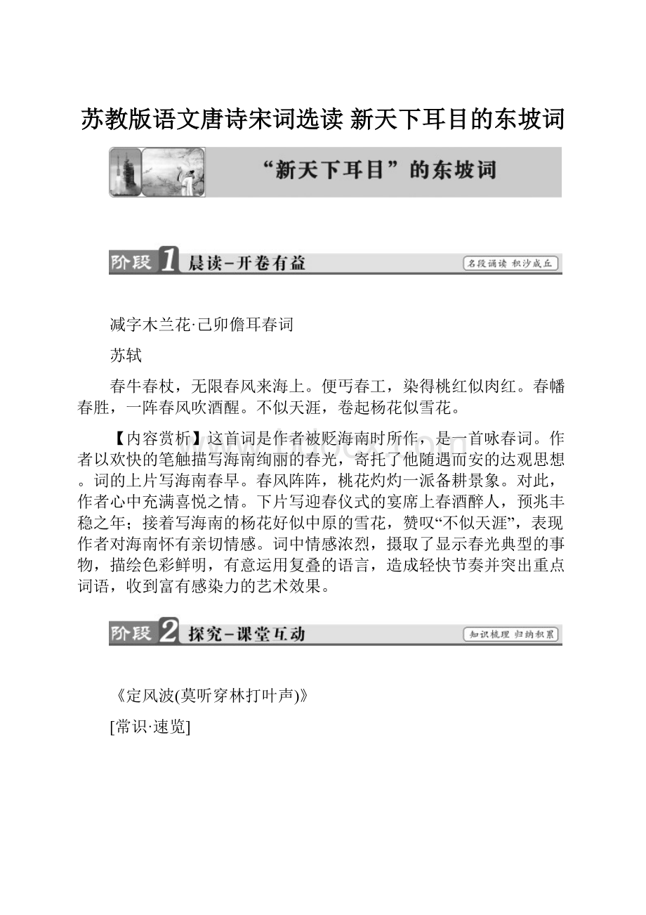 苏教版语文唐诗宋词选读 新天下耳目的东坡词.docx_第1页