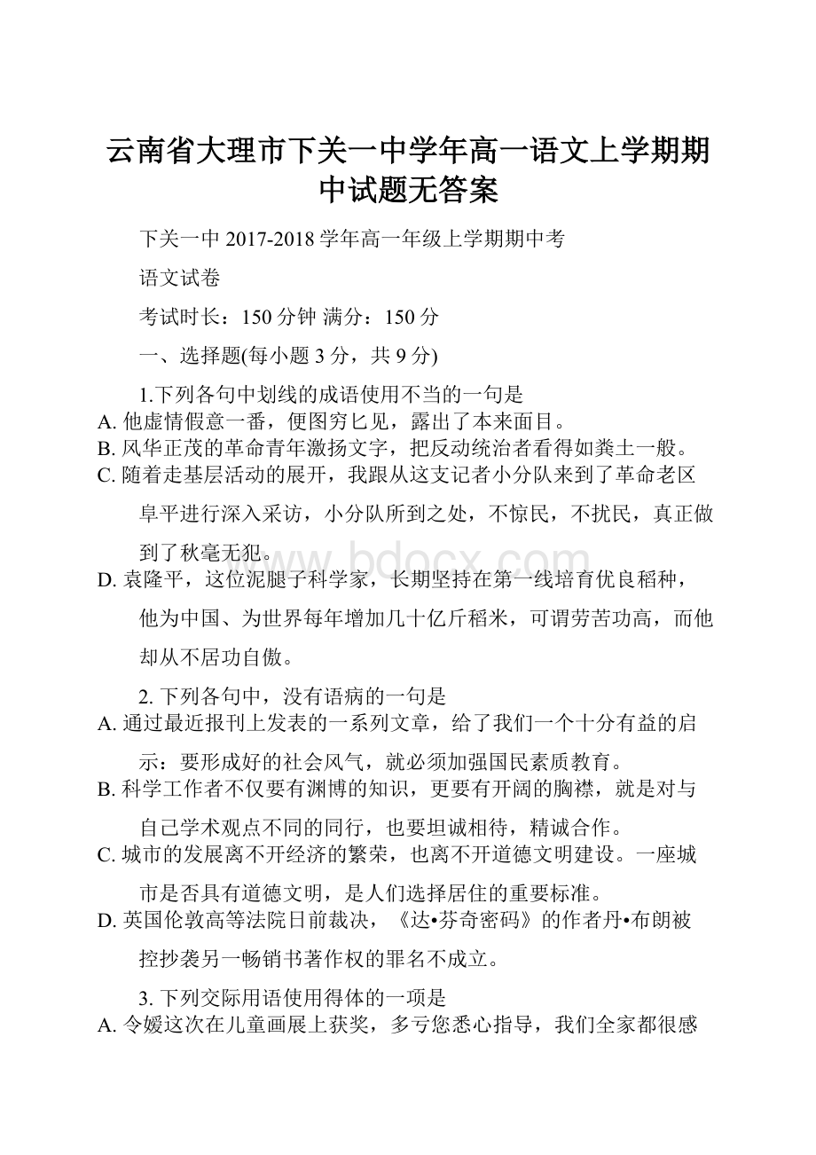 云南省大理市下关一中学年高一语文上学期期中试题无答案.docx_第1页