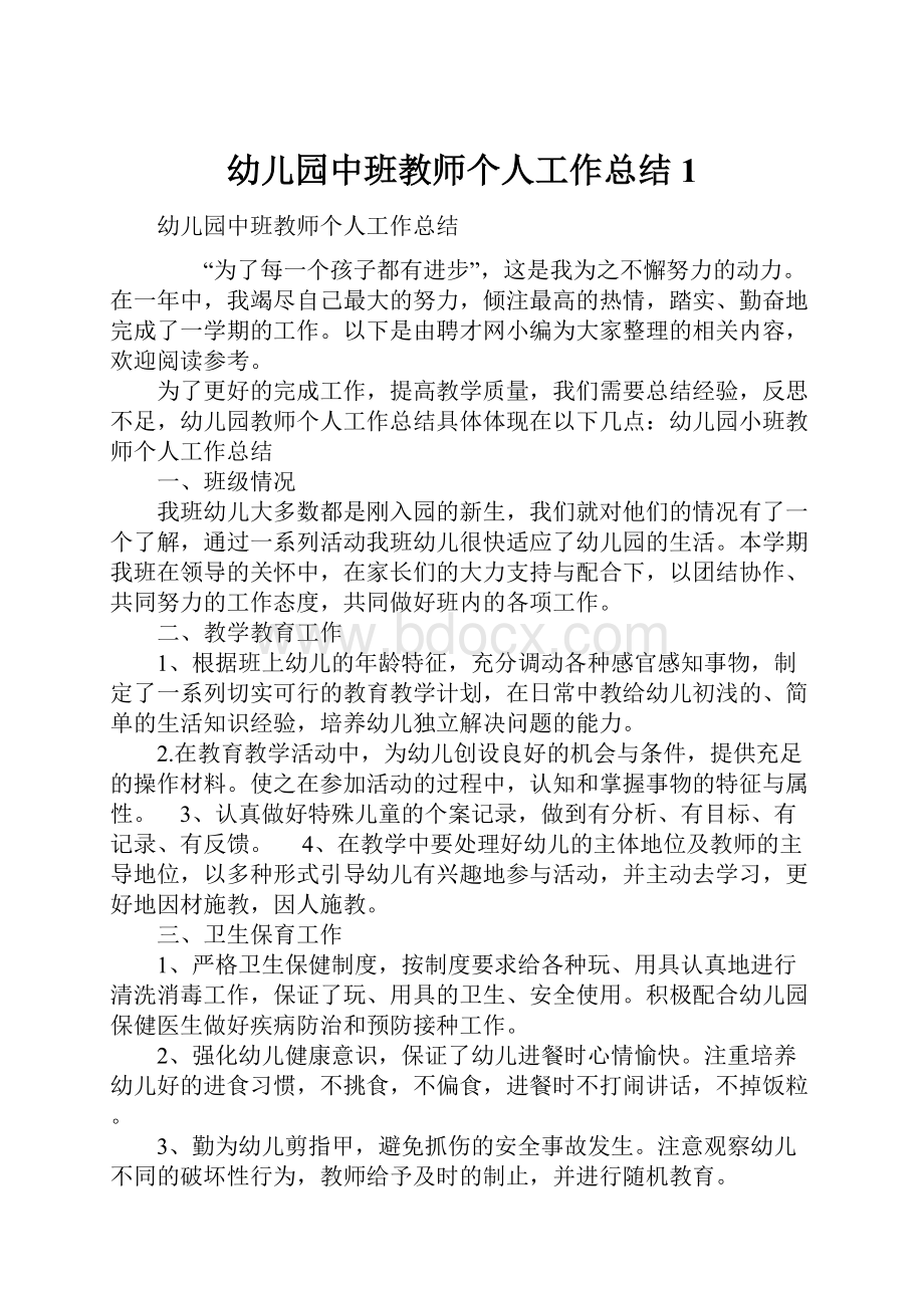 幼儿园中班教师个人工作总结1.docx