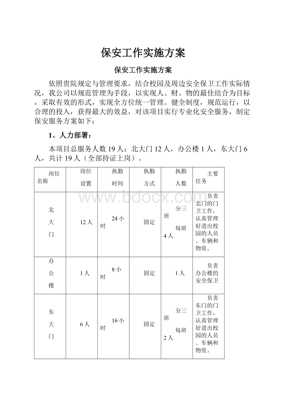 保安工作实施方案.docx_第1页