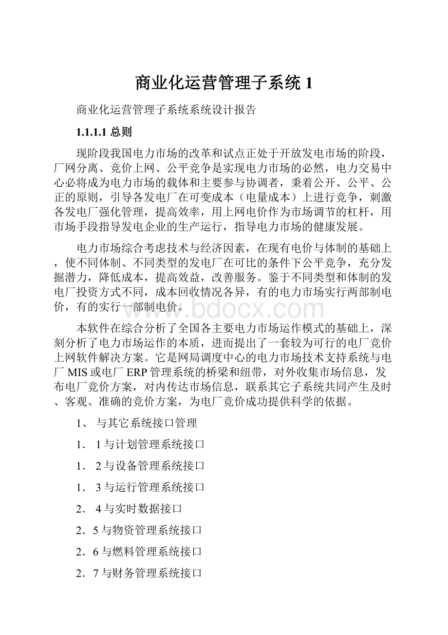 商业化运营管理子系统1.docx