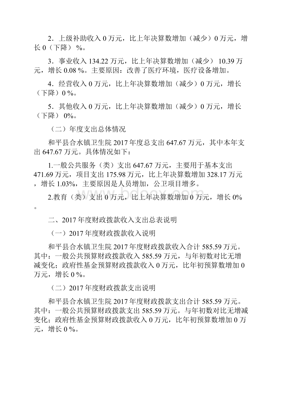 和平县合水镇卫生院部门决算公开.docx_第3页