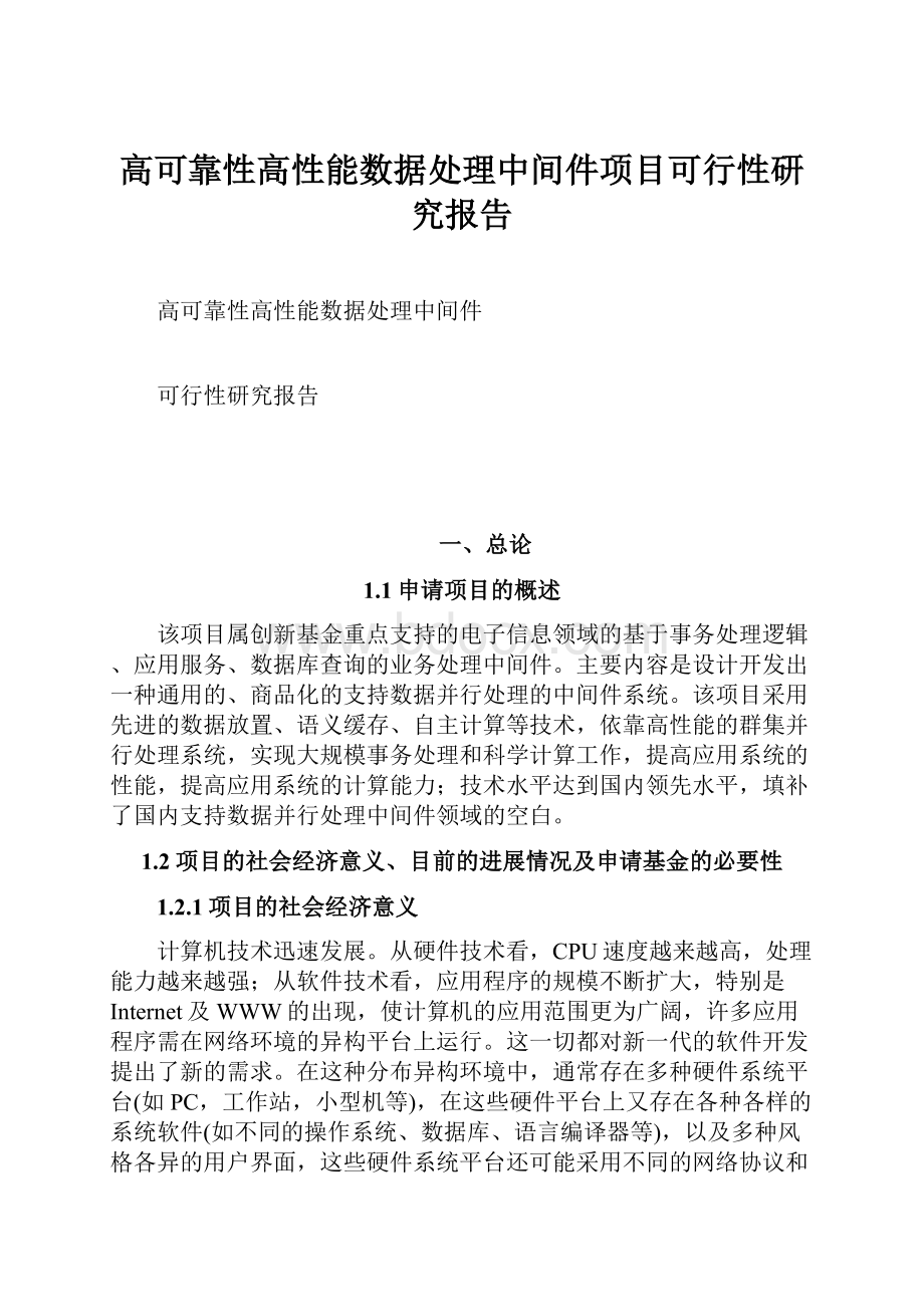 高可靠性高性能数据处理中间件项目可行性研究报告.docx