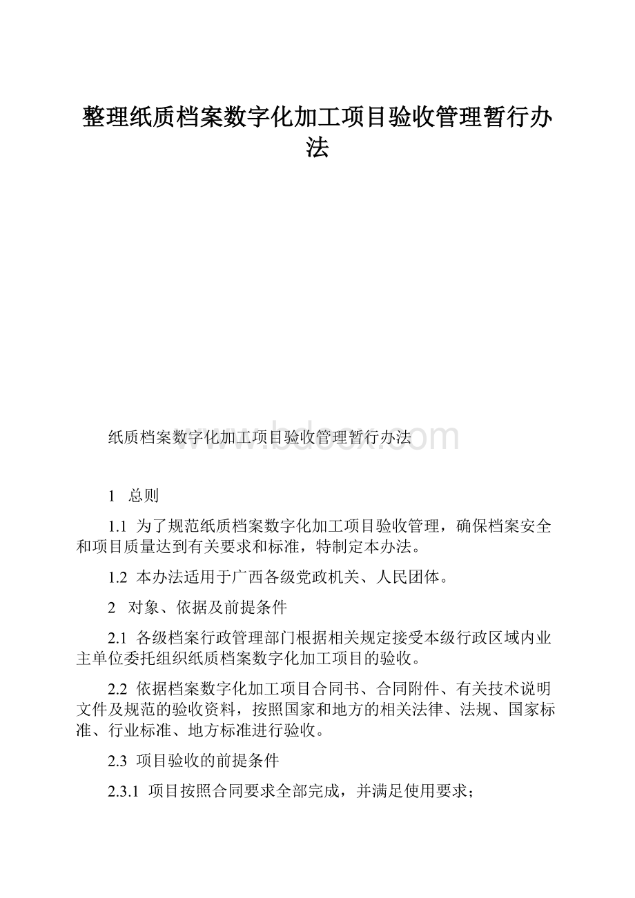 整理纸质档案数字化加工项目验收管理暂行办法.docx