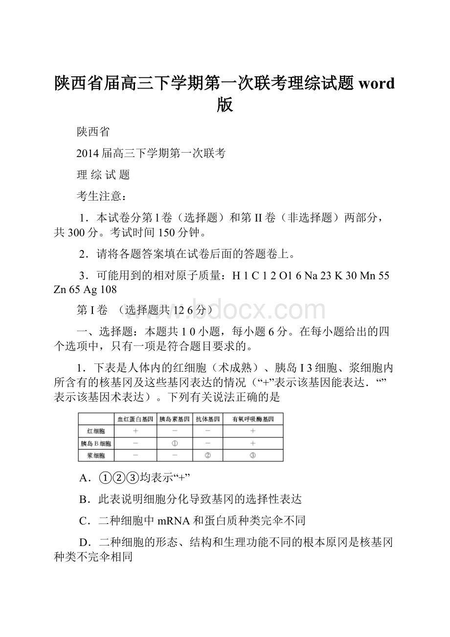 陕西省届高三下学期第一次联考理综试题word版.docx