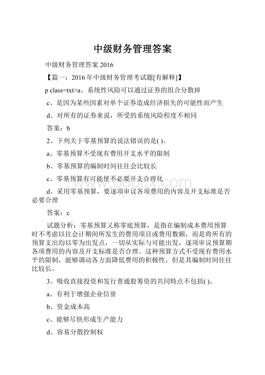 中级财务管理答案.docx_第1页