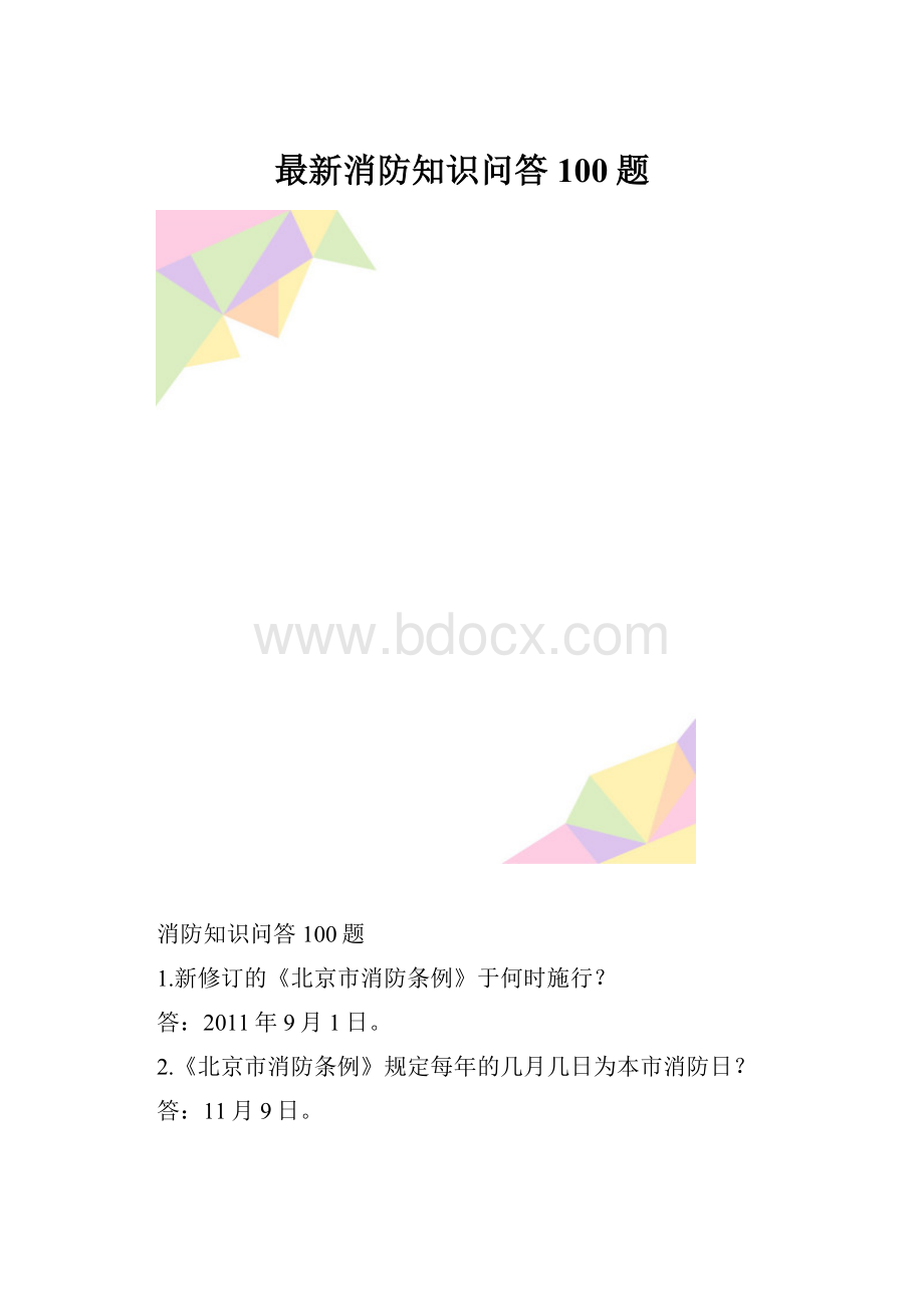 最新消防知识问答100题.docx_第1页