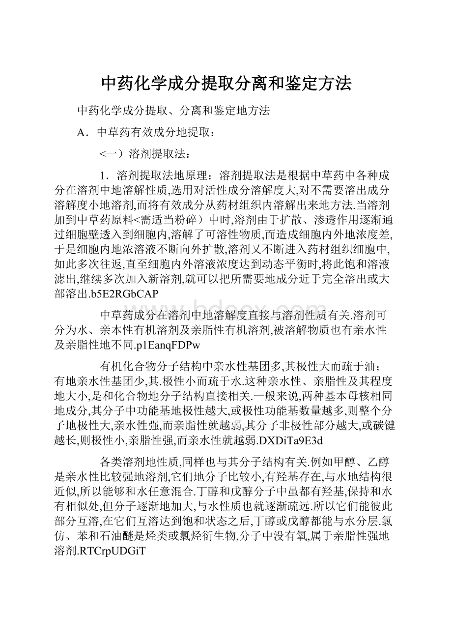 中药化学成分提取分离和鉴定方法.docx