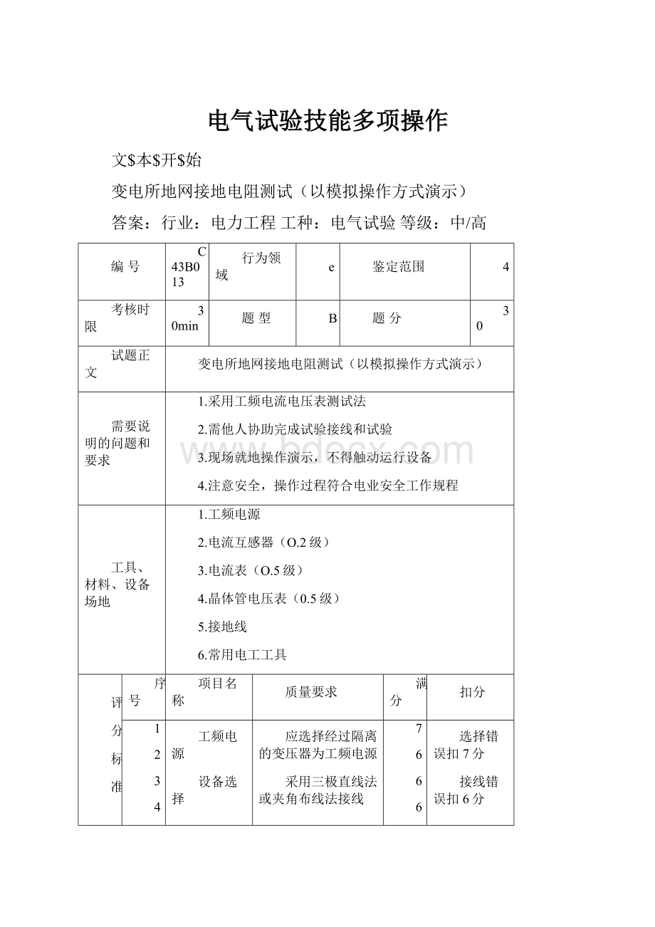 电气试验技能多项操作.docx_第1页