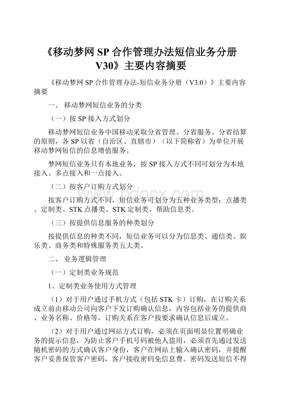 《移动梦网SP合作管理办法短信业务分册V30》主要内容摘要.docx