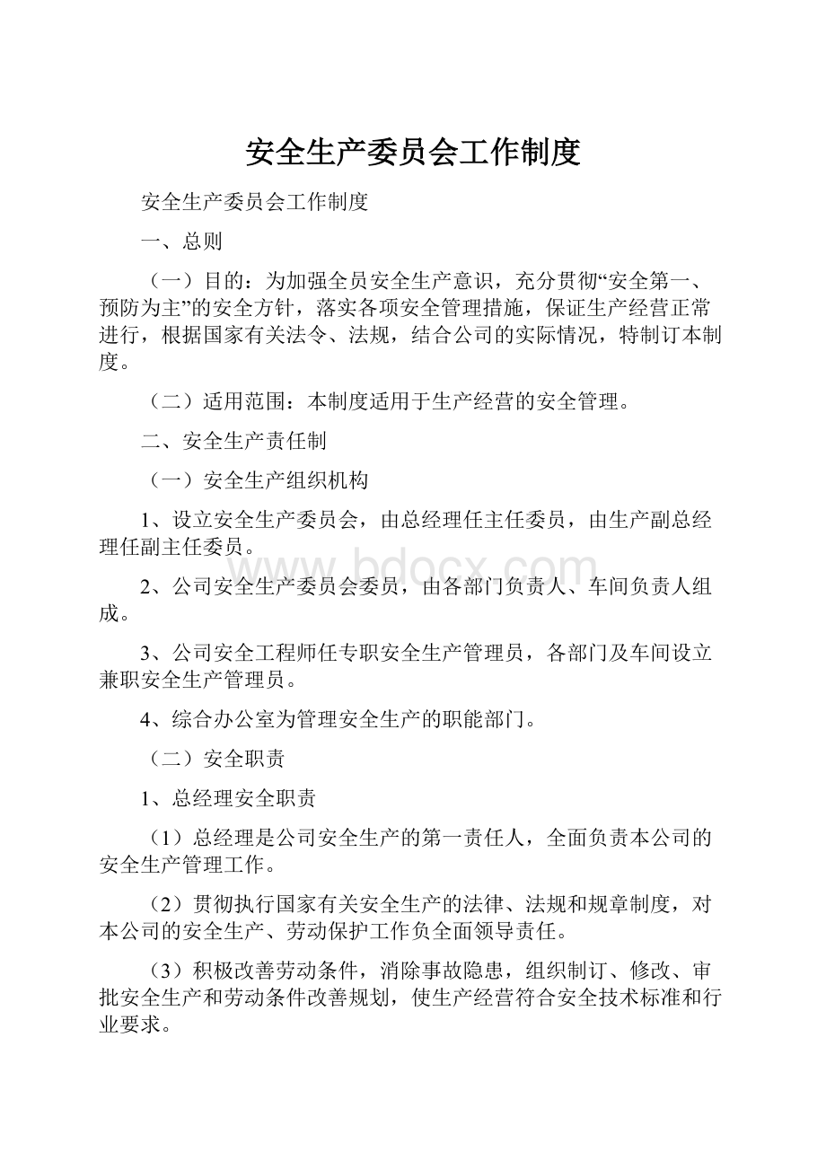 安全生产委员会工作制度.docx_第1页