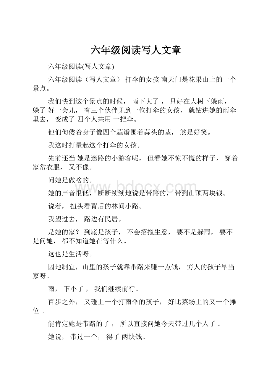 六年级阅读写人文章.docx