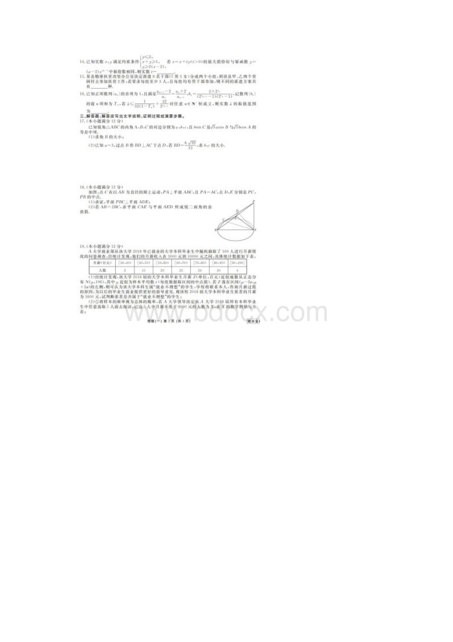 衡水金卷普通高等学校招生全国统一考试模拟试题信息A卷全国Ⅰ卷理科数学一有答案.docx_第3页