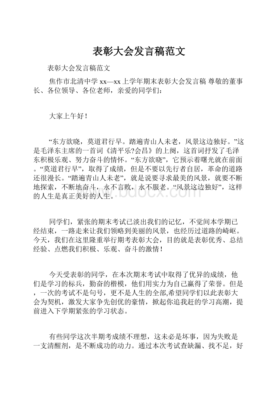 表彰大会发言稿范文.docx