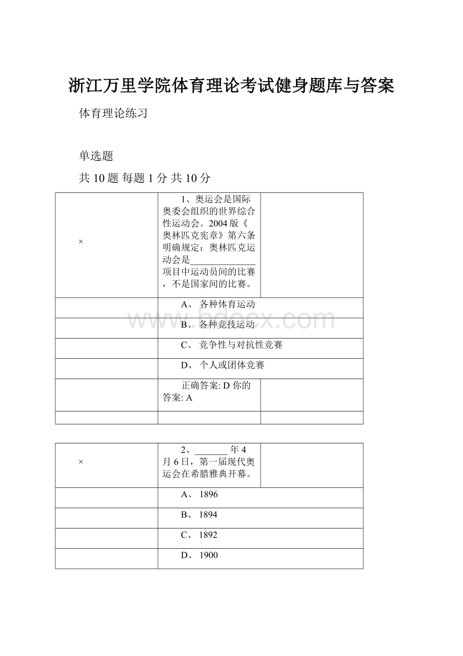 浙江万里学院体育理论考试健身题库与答案.docx