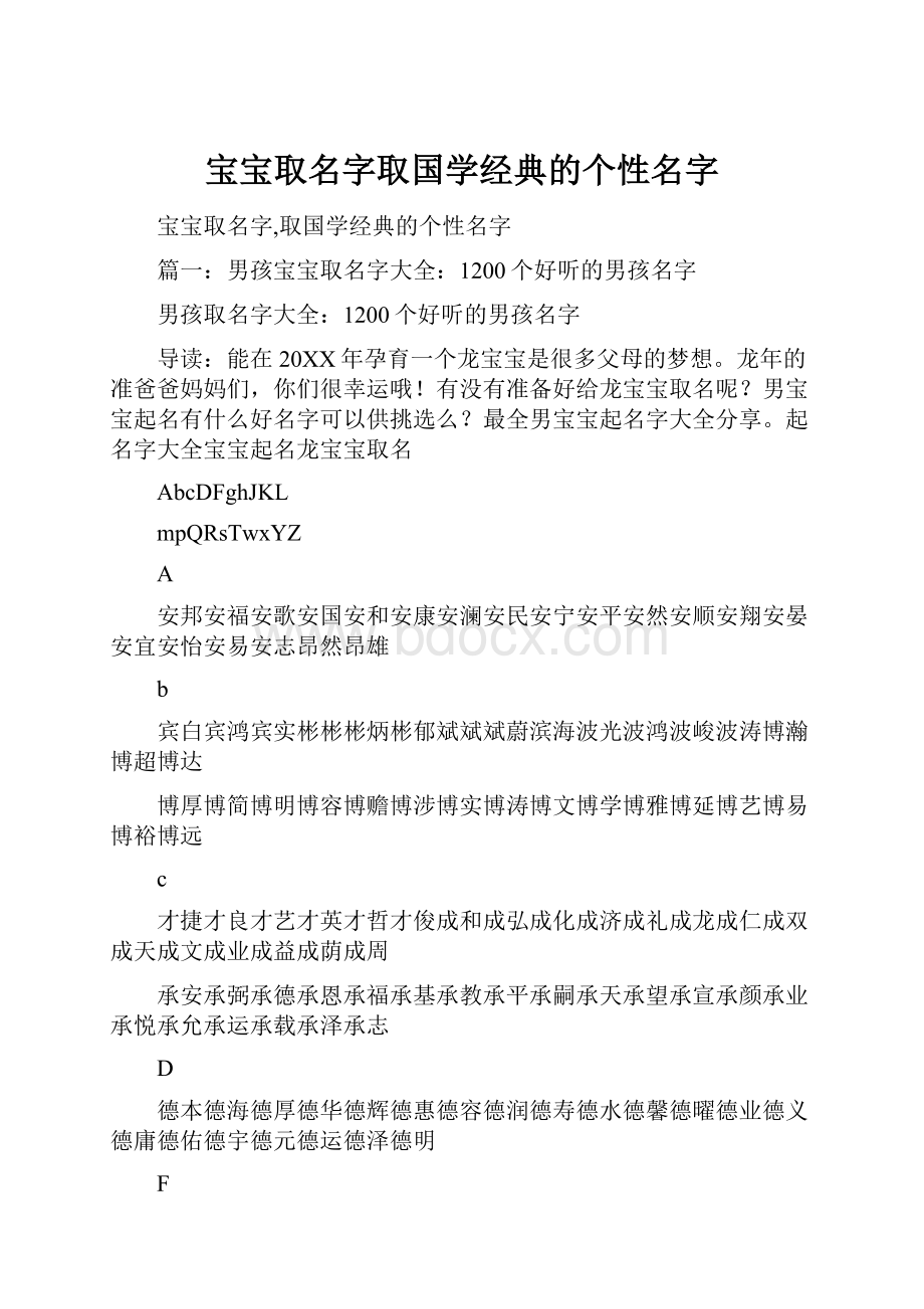 宝宝取名字取国学经典的个性名字.docx_第1页