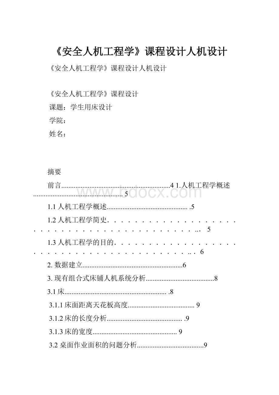 《安全人机工程学》课程设计人机设计.docx_第1页