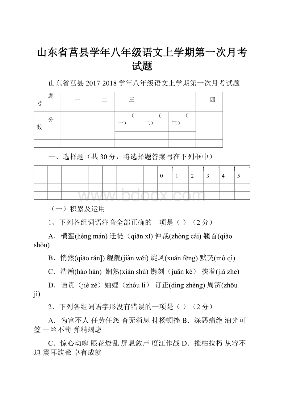 山东省莒县学年八年级语文上学期第一次月考试题.docx