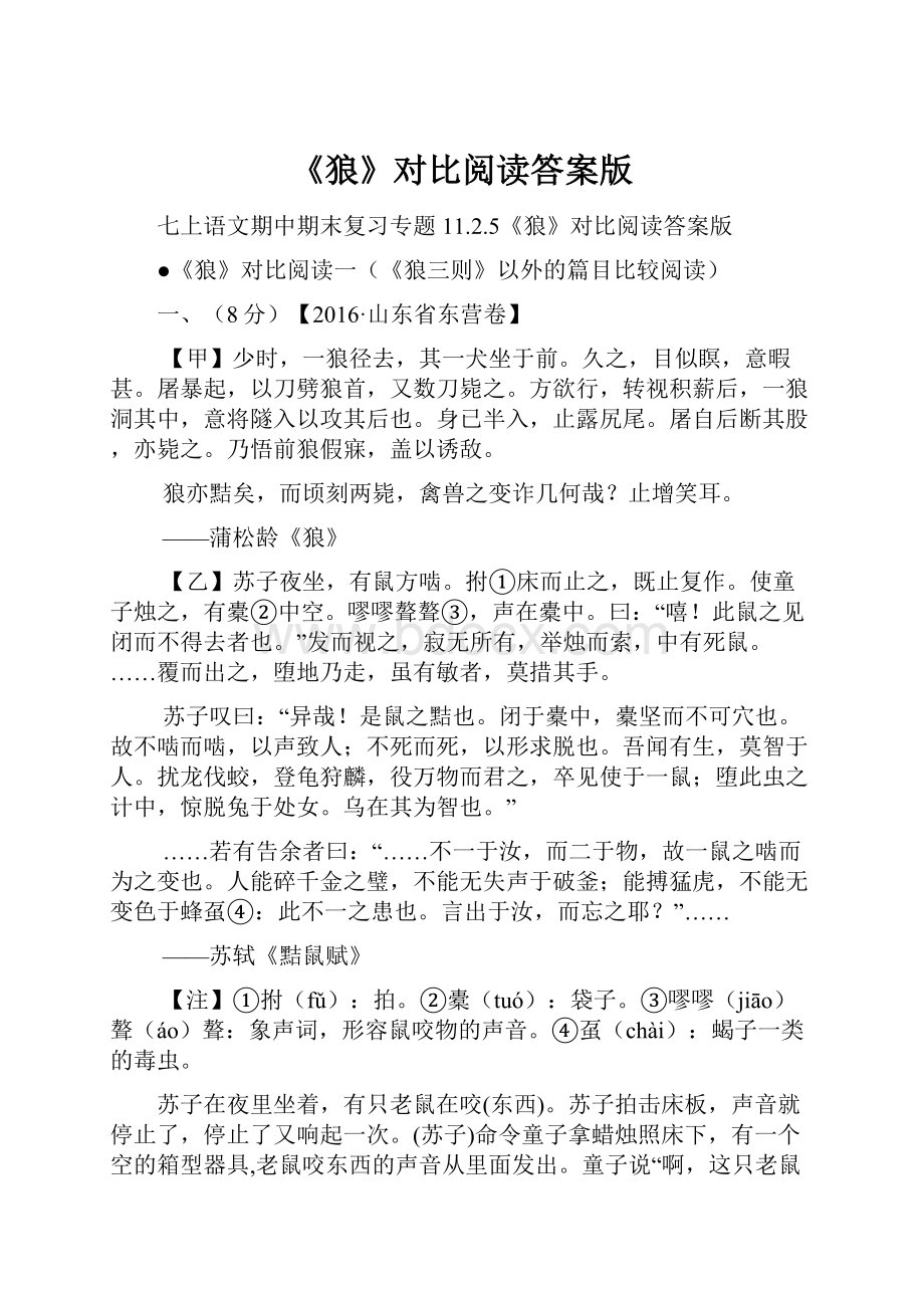 《狼》对比阅读答案版.docx