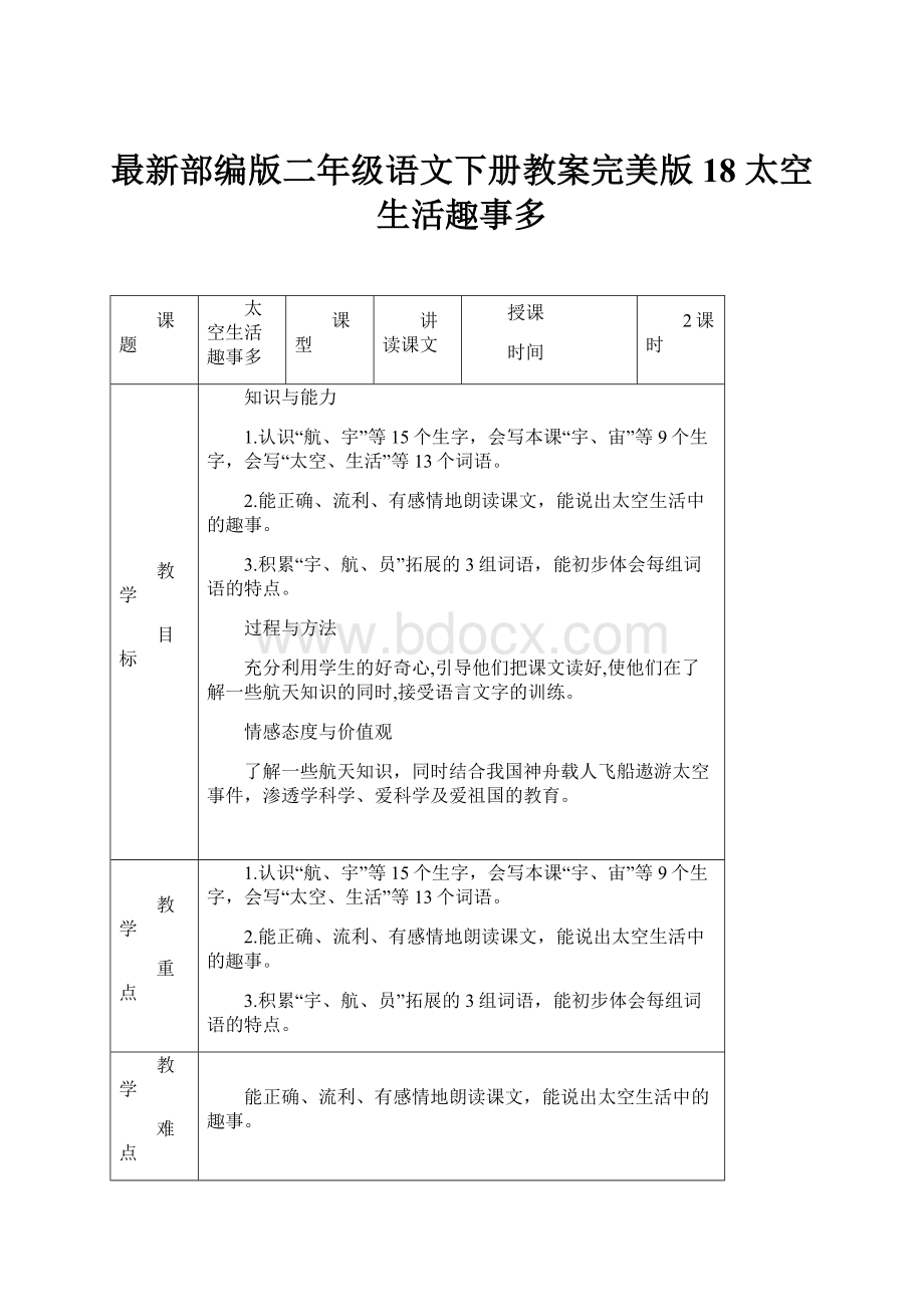 最新部编版二年级语文下册教案完美版18 太空生活趣事多.docx