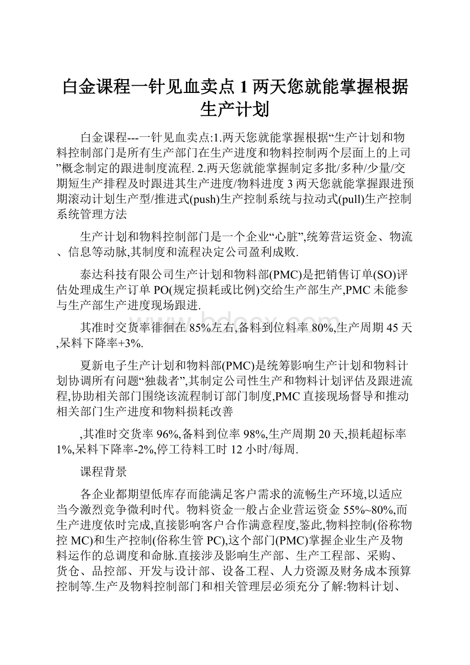 白金课程一针见血卖点1两天您就能掌握根据生产计划.docx