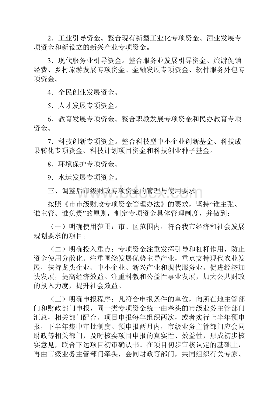 调整财政专项资金工作意见.docx_第2页