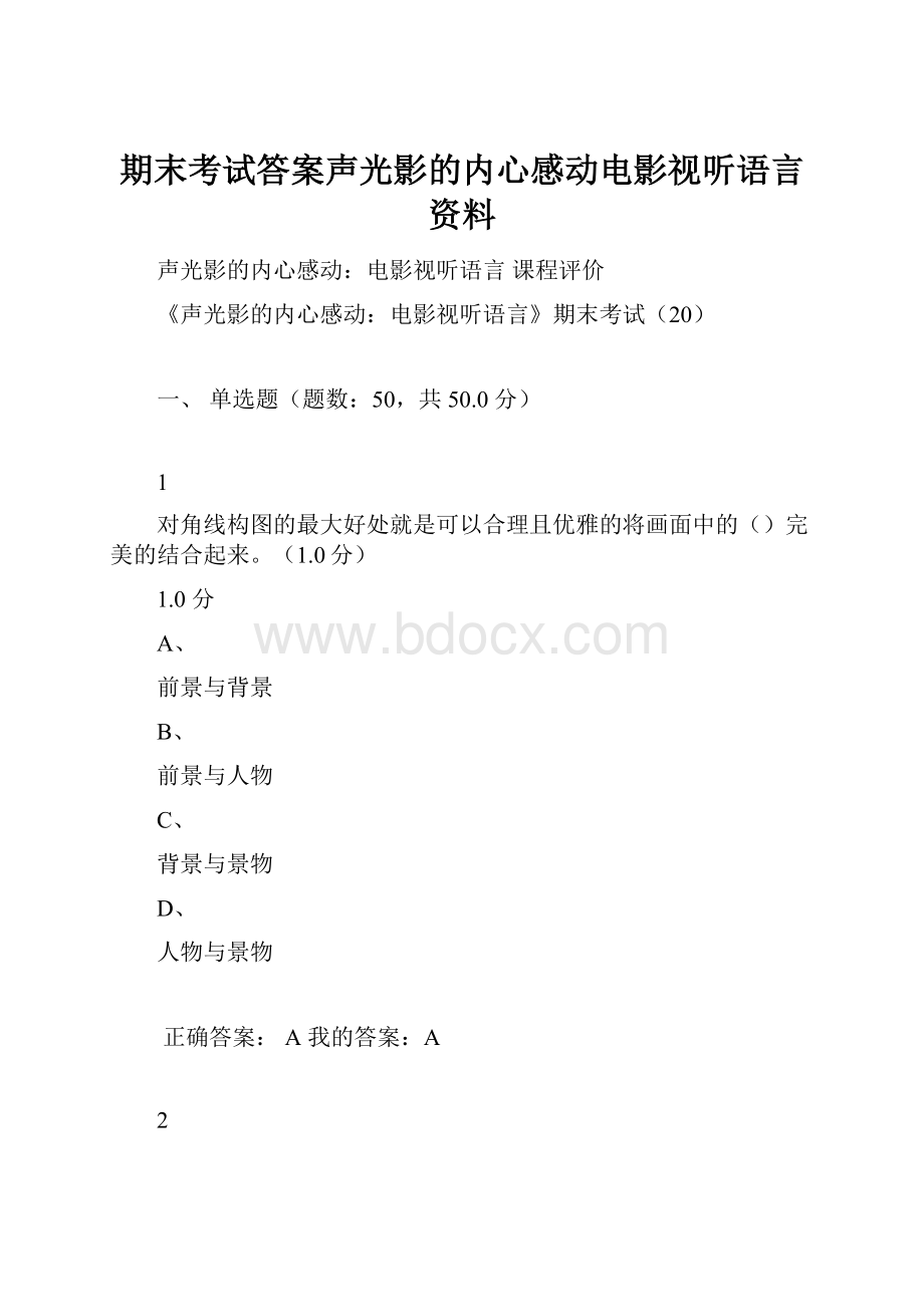 期末考试答案声光影的内心感动电影视听语言资料.docx