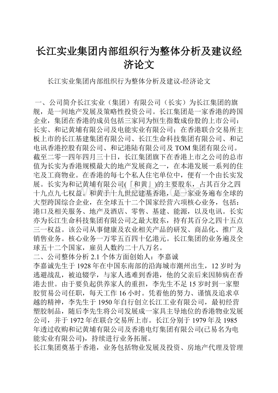 长江实业集团内部组织行为整体分析及建议经济论文.docx_第1页