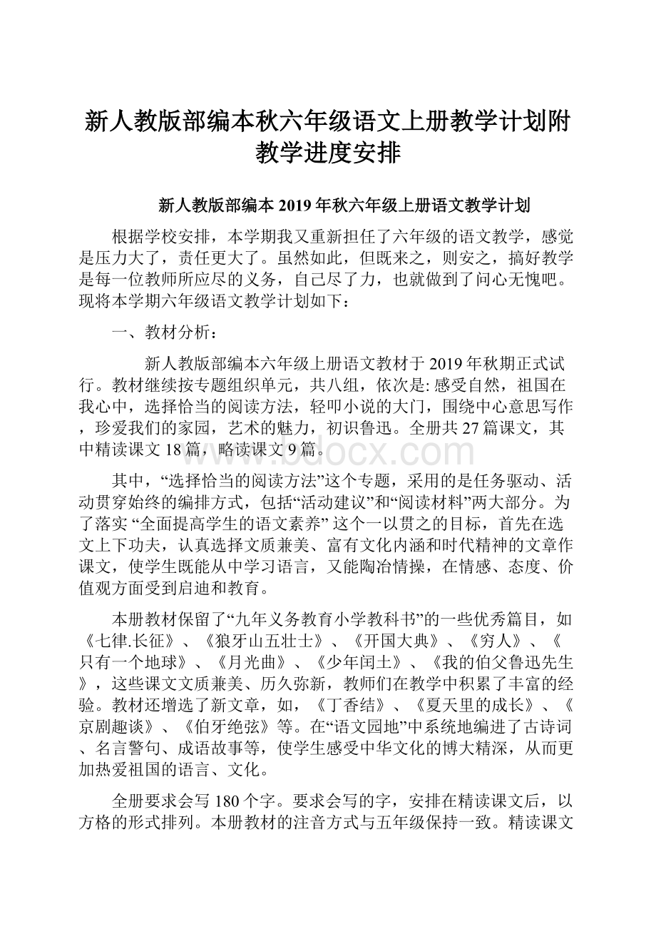 新人教版部编本秋六年级语文上册教学计划附教学进度安排.docx