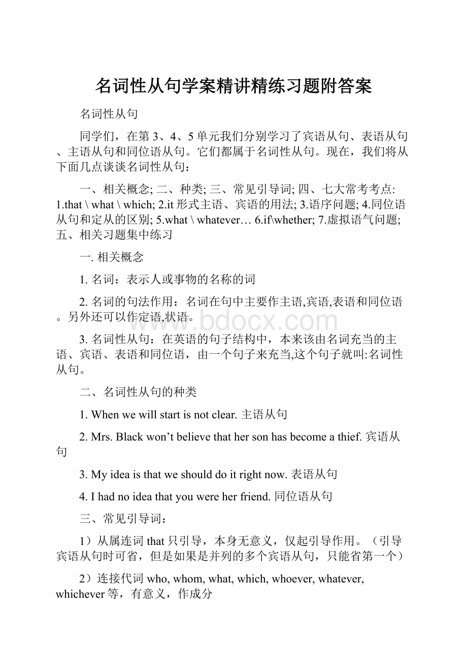 名词性从句学案精讲精练习题附答案.docx