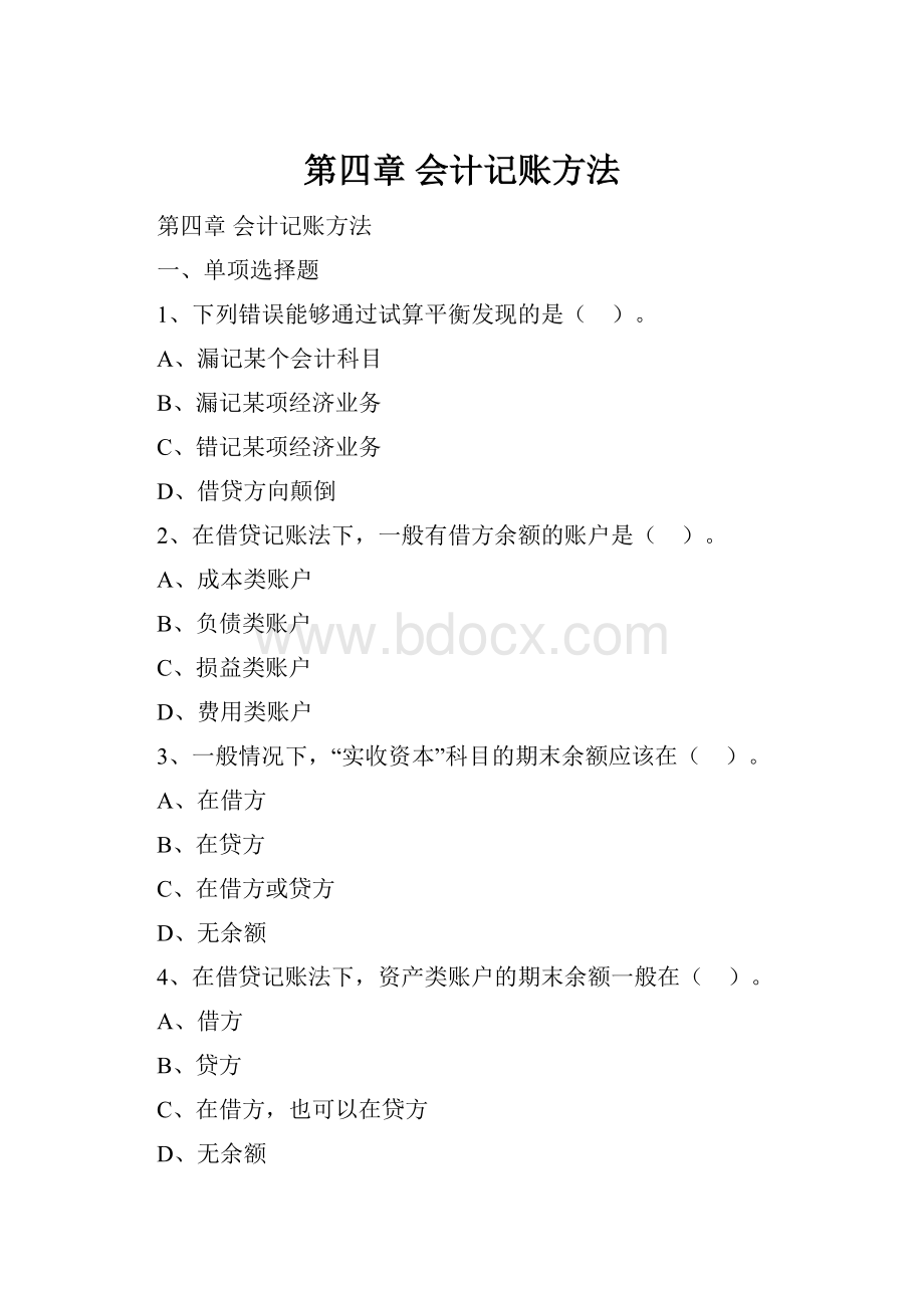 第四章 会计记账方法.docx