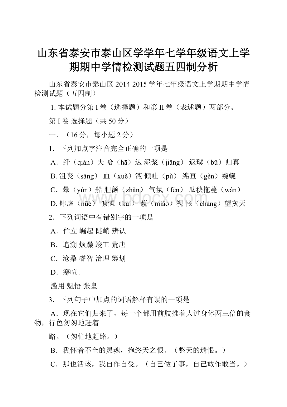 山东省泰安市泰山区学学年七学年级语文上学期期中学情检测试题五四制分析.docx