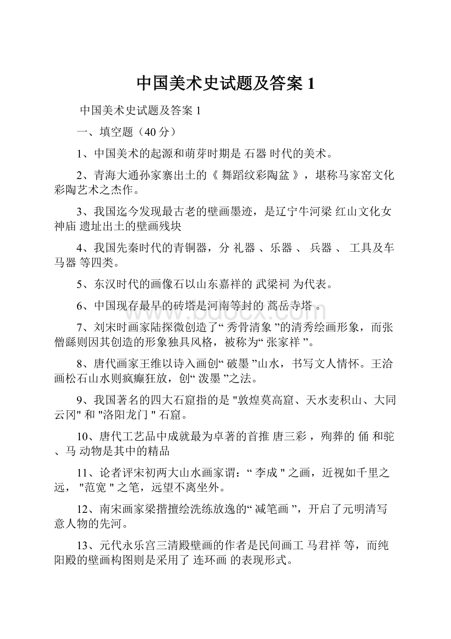 中国美术史试题及答案1.docx