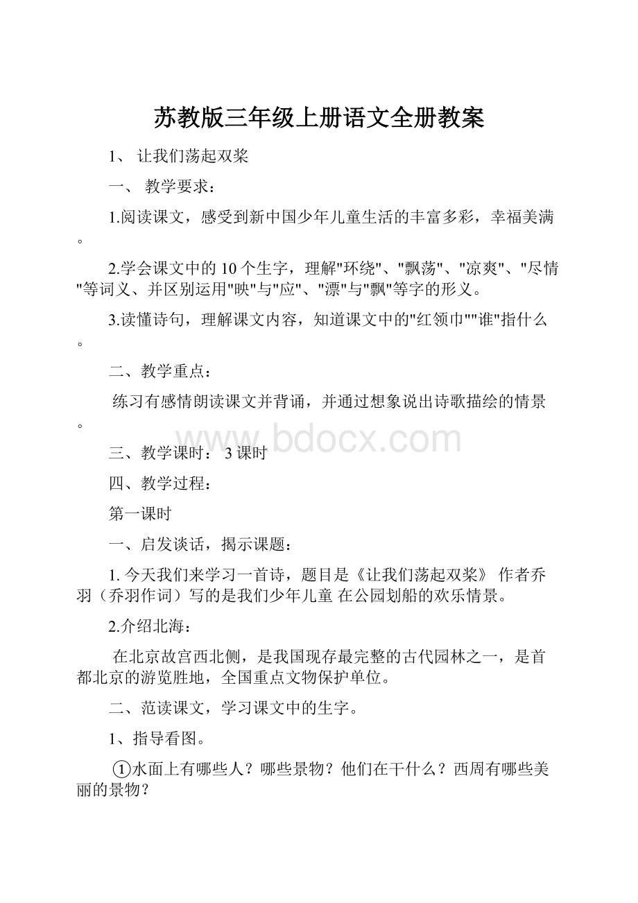 苏教版三年级上册语文全册教案.docx