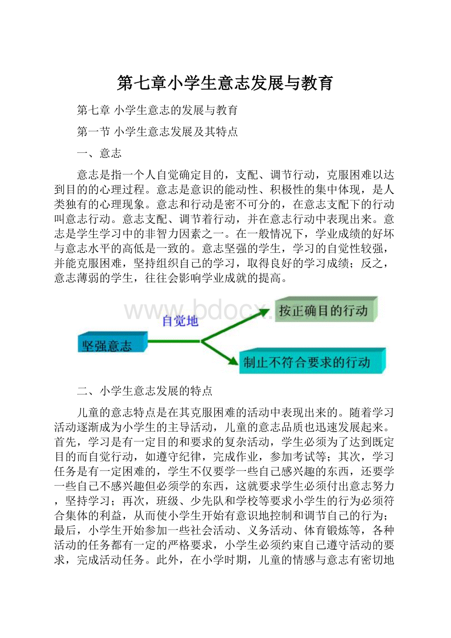 第七章小学生意志发展与教育.docx