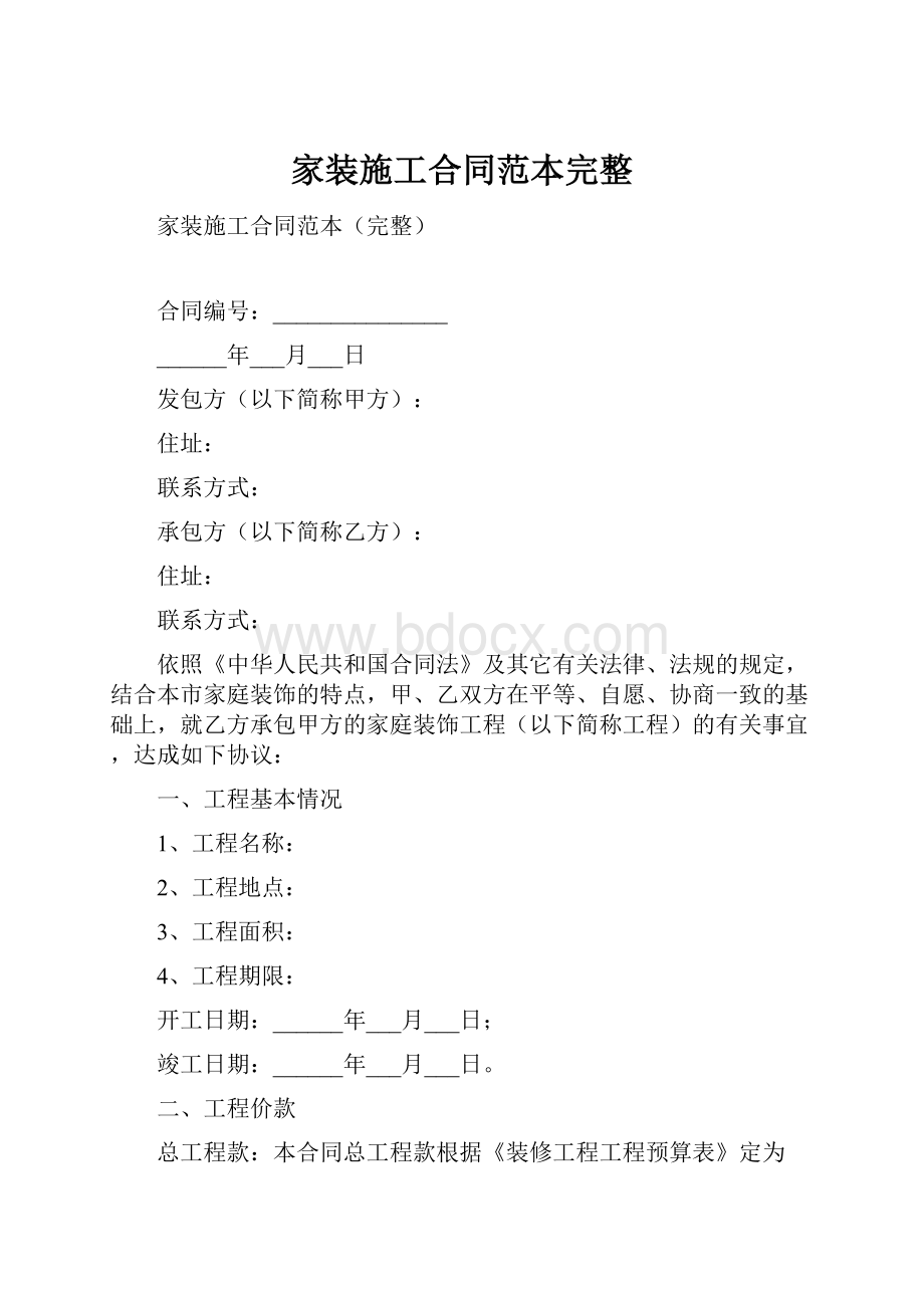 家装施工合同范本完整.docx