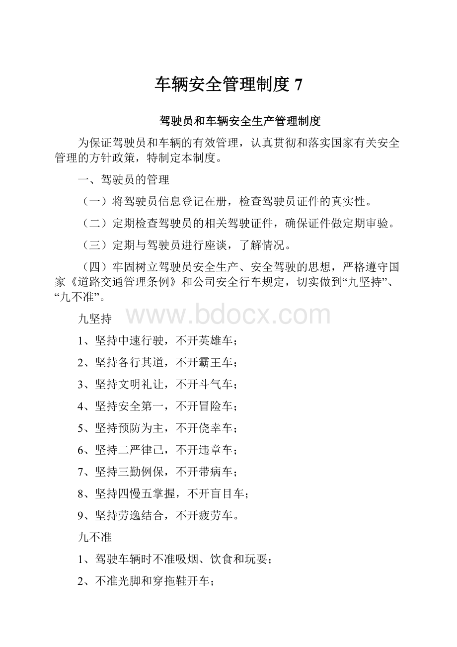 车辆安全管理制度 7.docx_第1页