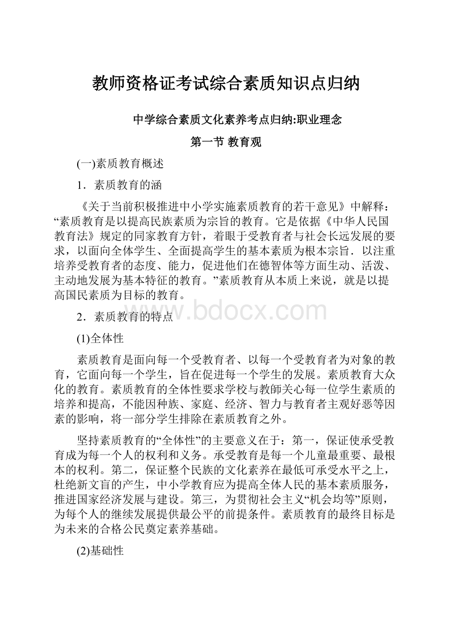 教师资格证考试综合素质知识点归纳.docx_第1页