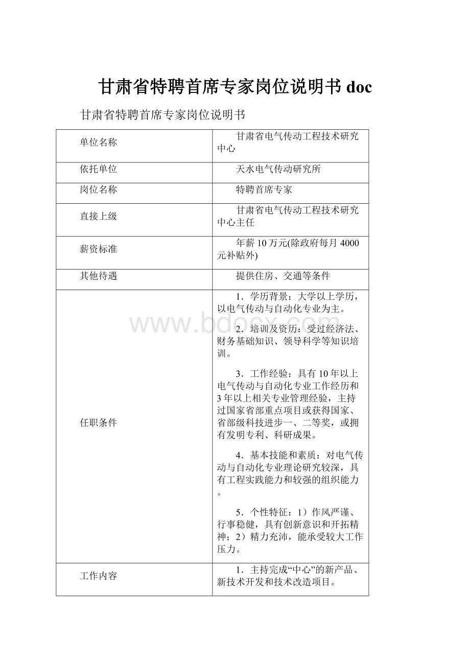 甘肃省特聘首席专家岗位说明书doc.docx