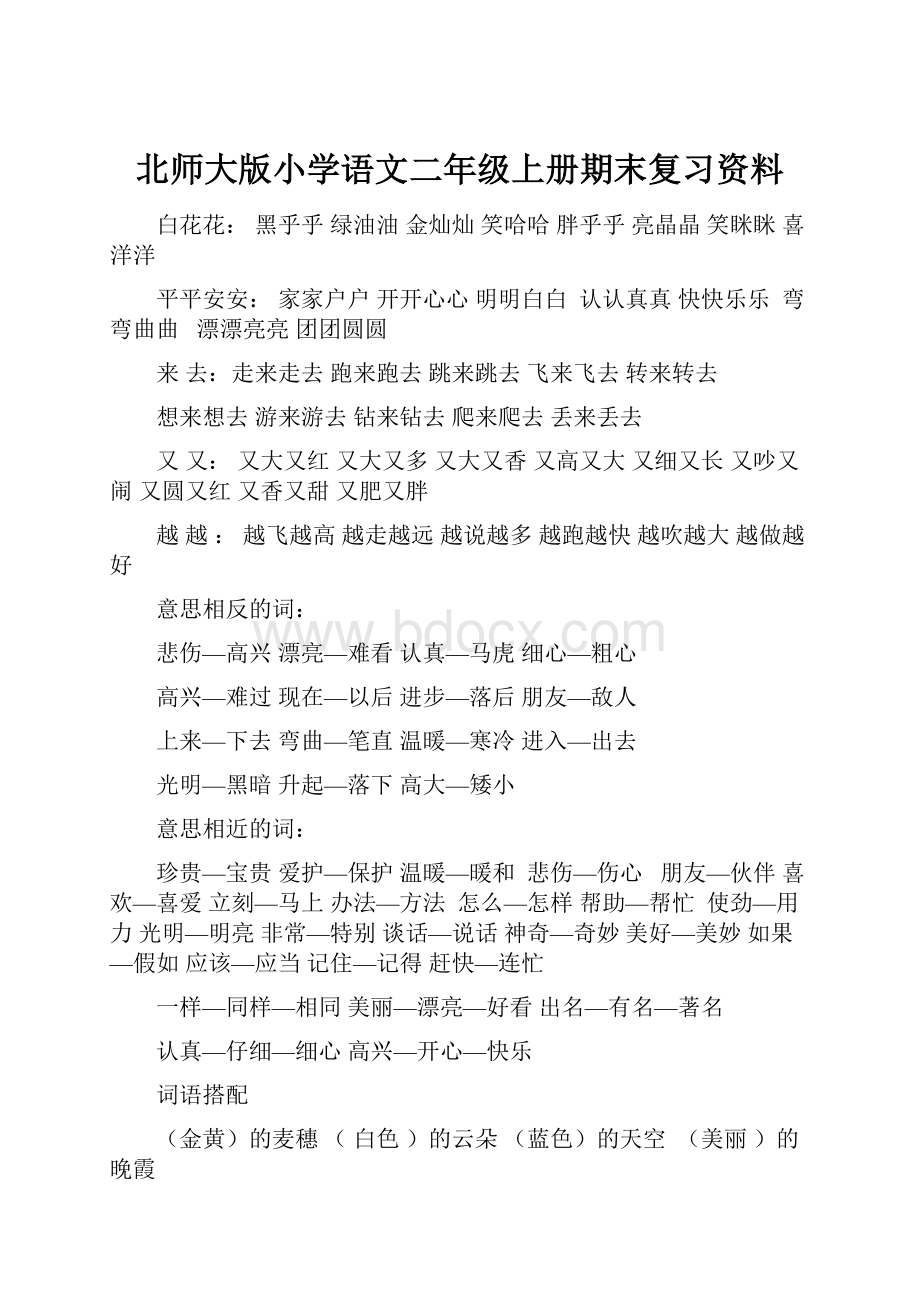 北师大版小学语文二年级上册期末复习资料.docx_第1页