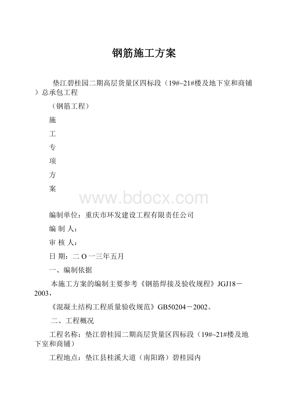 钢筋施工方案.docx_第1页