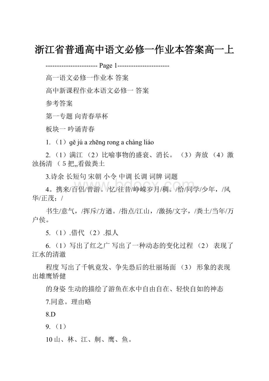 浙江省普通高中语文必修一作业本答案高一上.docx