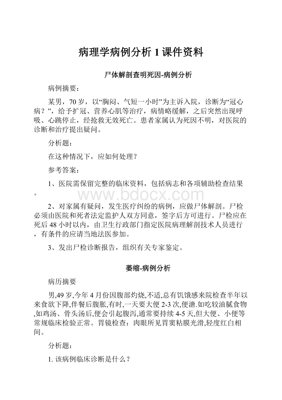 病理学病例分析1课件资料.docx_第1页