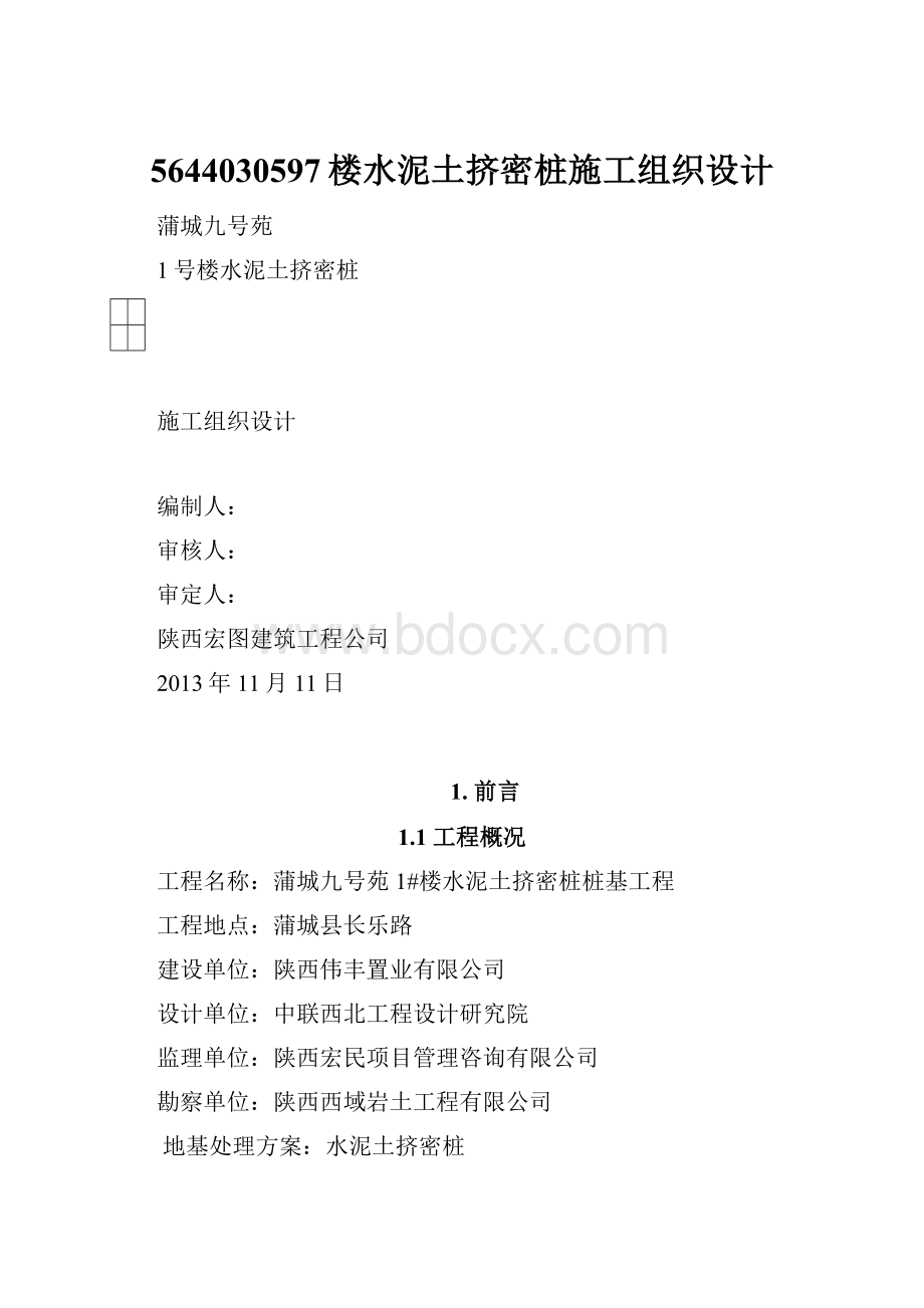 5644030597楼水泥土挤密桩施工组织设计.docx