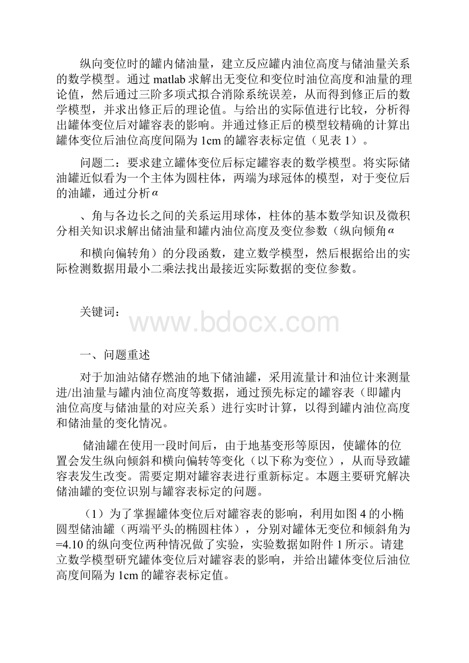 储油罐的变位识别与罐容表标定.docx_第3页