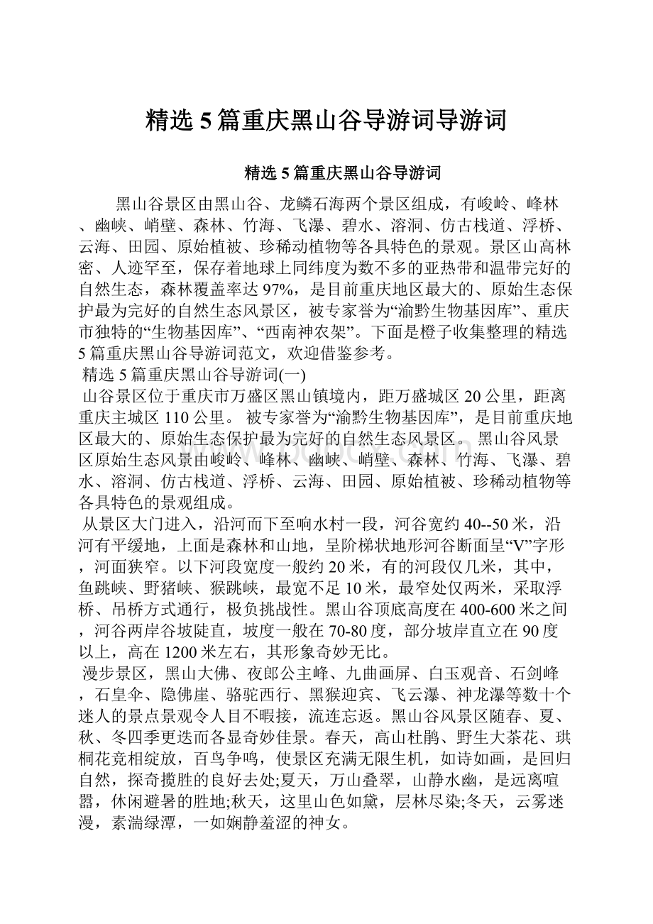 精选5篇重庆黑山谷导游词导游词.docx_第1页