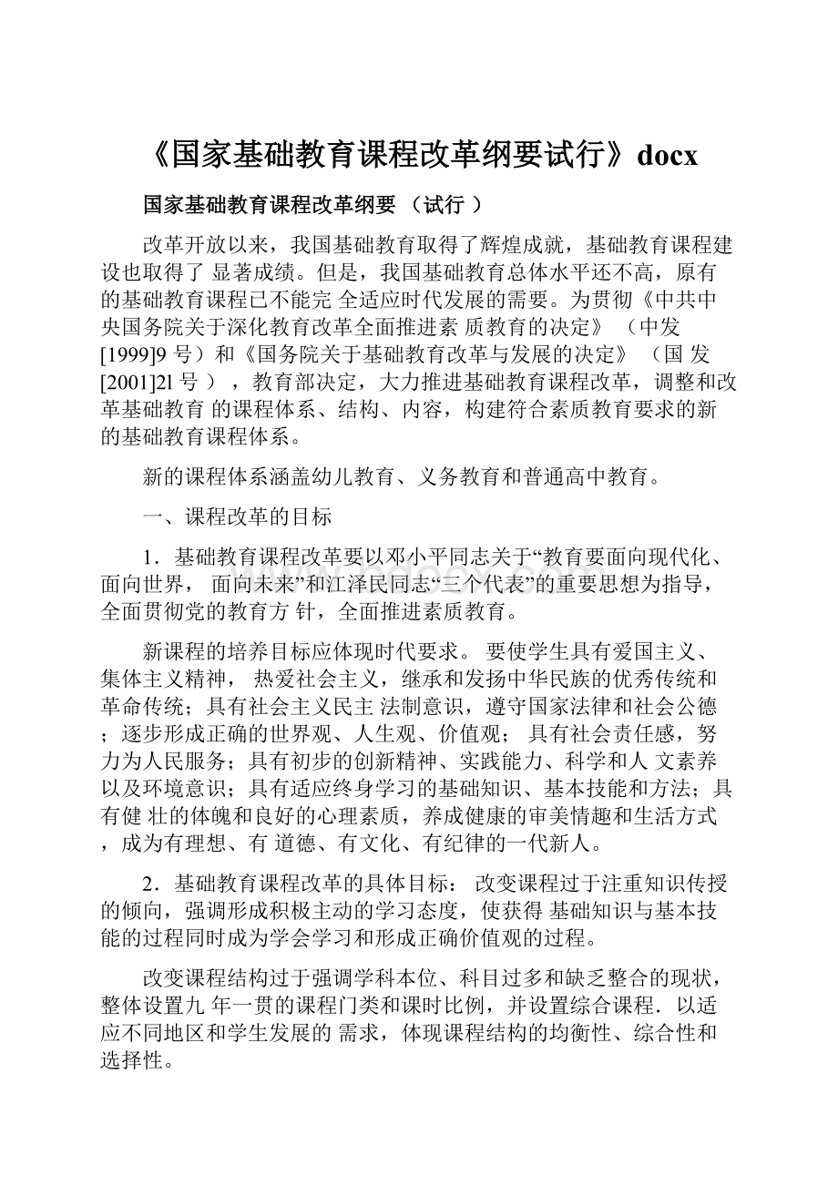 《国家基础教育课程改革纲要试行》docx.docx