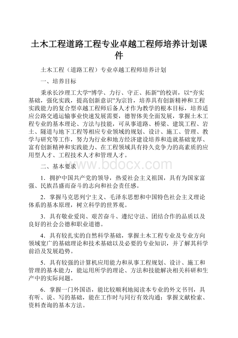 土木工程道路工程专业卓越工程师培养计划课件.docx_第1页